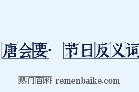 唐会要·节日反义词是什么意思的图片